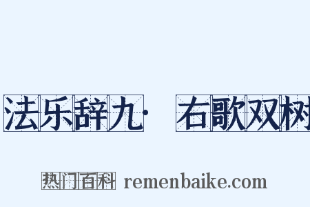 法乐辞九·右歌双树是什么意思的图片